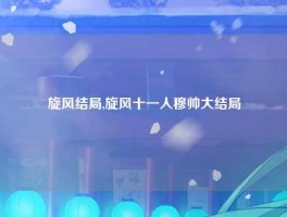 旋风结局,旋风十一人穆帅大结局