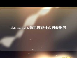 dota imca,dota随机技能什么时候出的