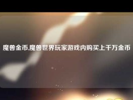 魔兽金币,魔兽世界玩家游戏内购买上千万金币