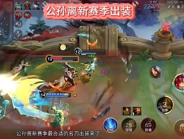 公孙离出装- 公孙离出装最强输出