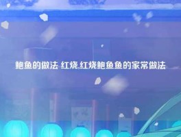 鲍鱼的做法 红烧,红烧鲍鱼鱼的家常做法
