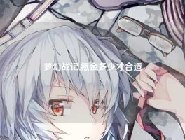 梦幻战记,氪金多少才合适