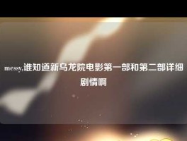 messy,谁知道新乌龙院电影第一部和第二部详细剧情啊