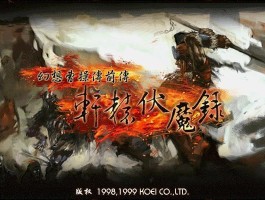 轩辕伏魔录- 轩辕伏魔录手机版