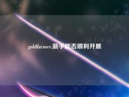 goldfarmer,新手能否顺利开展