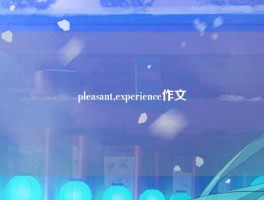 pleasant,experience作文