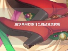 榅桲,用水果可以做什么甜品或美食呢