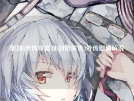 仙剑5外传攻略,仙剑奇侠传3外传剧情解说