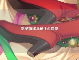 剑灵简称,JL是什么岗位