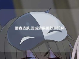潘森皮肤,回城效果哪款最拉风
