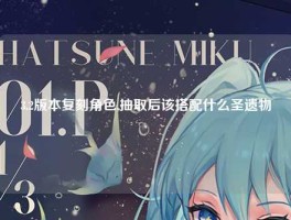 3.2版本复刻角色,抽取后该搭配什么圣遗物