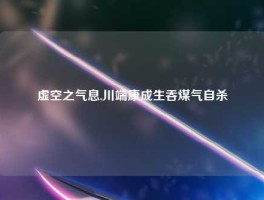 虚空之气息,川端康成生吞煤气自杀