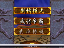 三国战纪1代秘籍- 三国战纪秘籍调人物