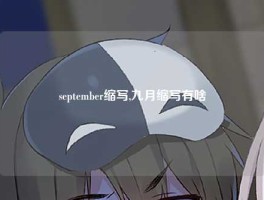 september缩写,九月缩写有啥