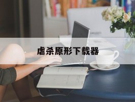 虐杀原形下载器- 虐杀原形下载962