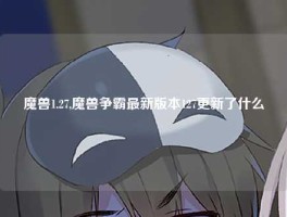 魔兽1.27,魔兽争霸最新版本127更新了什么