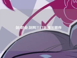剑3职业,剑网三门派推出顺序
