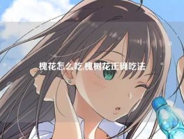 槐花怎么吃,槐树花正确吃法