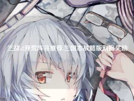 三战s2开荒阵容推荐,三国志战略版割据奖励