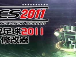 实况足球2012修改器- 实况足球2012gp修改器