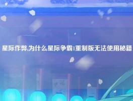 星际作弊,为什么星际争霸1重制版无法使用秘籍