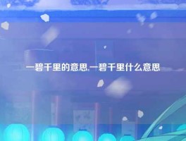 一碧千里的意思,一碧千里什么意思