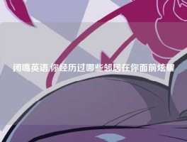 闭嘴英语,你经历过哪些邻居在你面前炫耀