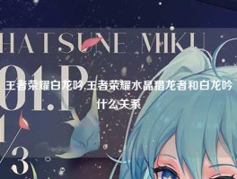 王者荣耀白龙吟,王者荣耀水晶猎龙者和白龙吟什么关系