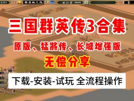 三国群英传3加强版- 三国群英传3加强版秘籍