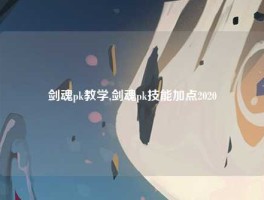 剑魂pk教学,剑魂pk技能加点2020
