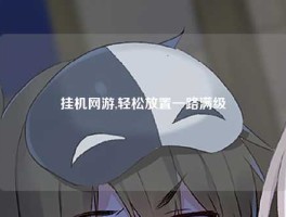 挂机网游,轻松放置一路满级