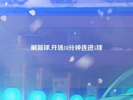 刷新球,开场18分钟连进5球