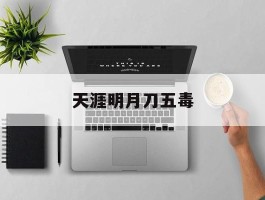 天涯明月刀五毒- 天涯明月刀五毒技能介绍