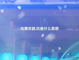 炫舞答题,坑是什么意思