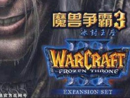 魔兽争霸4冰封王座- 魔兽争霸4冰封王座攻略