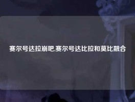 赛尔号达拉崩吧,赛尔号达比拉和莫比融合