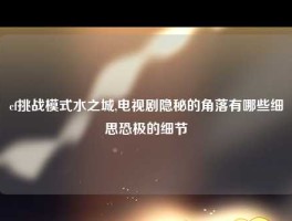 cf挑战模式水之城,电视剧隐秘的角落有哪些细思恐极的细节
