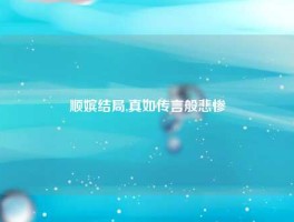 顺嫔结局,真如传言般悲惨