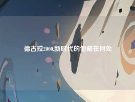 德古拉2000,新时代的他藏在何处