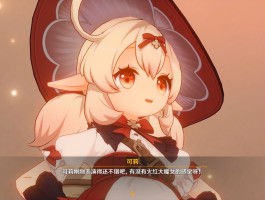 原神可莉事件原图- 原神可莉事件原图0