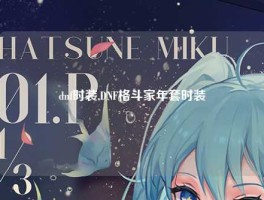 dnf时装,DNF格斗家年套时装