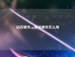 钻石硬币,qq看点硬币怎么用