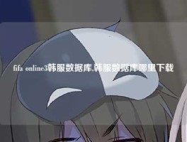 fifa online3韩服数据库,韩服数据库哪里下载