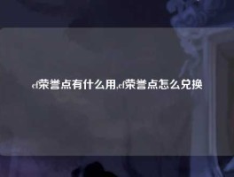 cf荣誉点有什么用,cf荣誉点怎么兑换