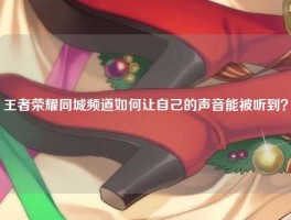 王者荣耀同城频道如何让自己的声音能被听到？