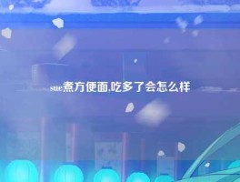 sue煮方便面,吃多了会怎么样