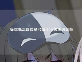 海盗加点,冒险岛弓箭手100级练级装备