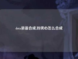 dota装备合成,玲珑心怎么合成