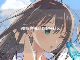 cf美服注册,CF外服是什么