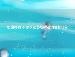 恶魔结晶,不思议迷宫地狱边境雷神印记